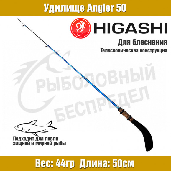 Удилище HIGASHI Angler 50