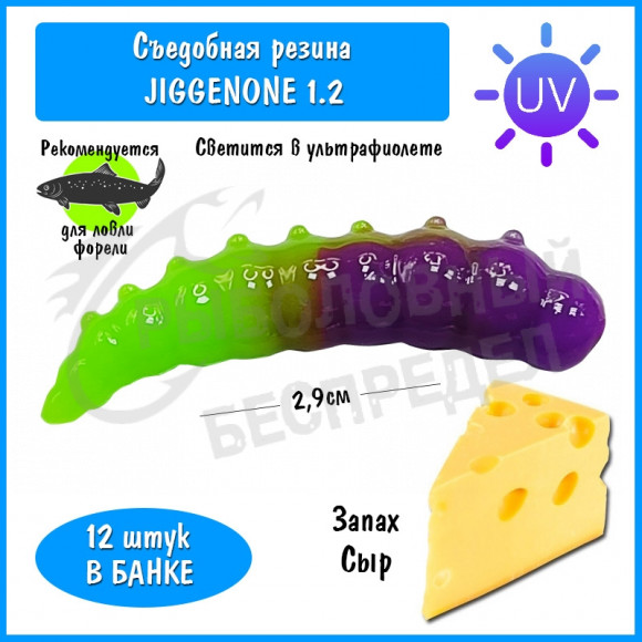 Мягкая приманка Trout HUB JiggenOne 1.2" #205 Purple + Chartreuse UV сыр