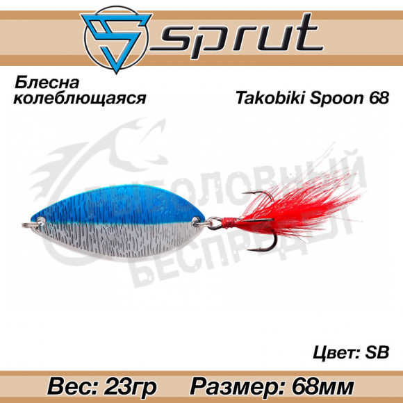 Блесна колеблющаяся Sprut Takobiki Spoon 68mm 23g #SB