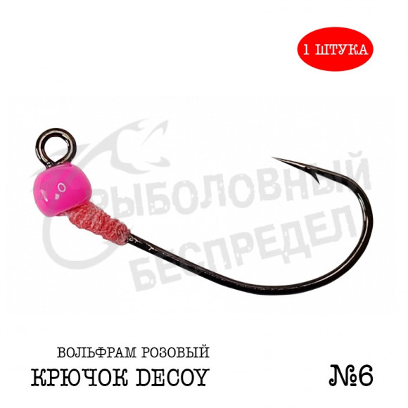 Джиг-головка Рыболовный беспредел крючок Decoy MG-3 №6  0.6гр цв.Розовый (1шт-уп)