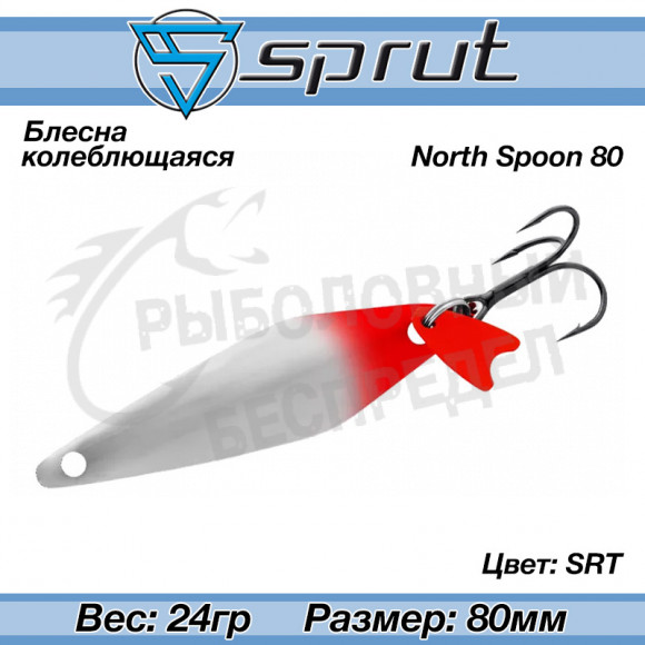 Блесна колеблющаяся Sprut North Spoon (80mm-24g-SRT)