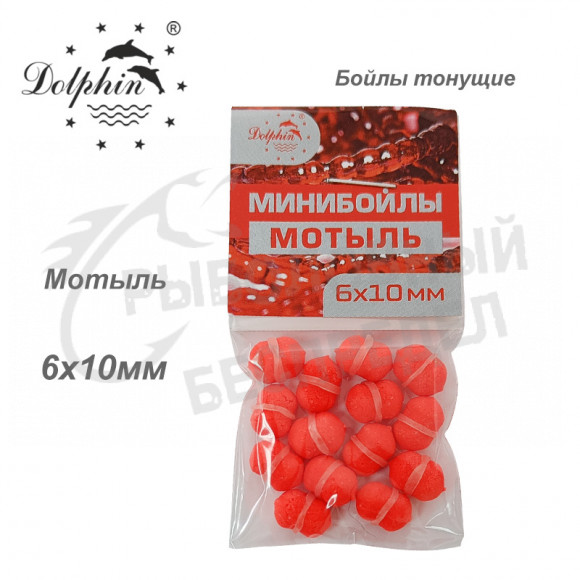 Минибойлы тонущие Dolphin 6х10мм мотыль