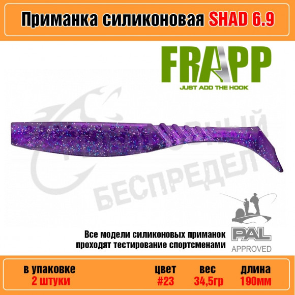 Приманка силиконовая Frapp Funky Shad 6.9" #23 (2 шт-уп)