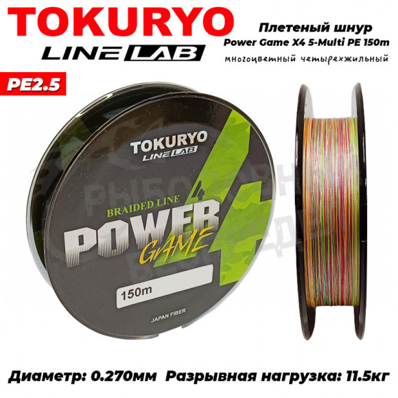 Шнур Tokuryo Power Game X4 5-Multi PE #2.5 150m