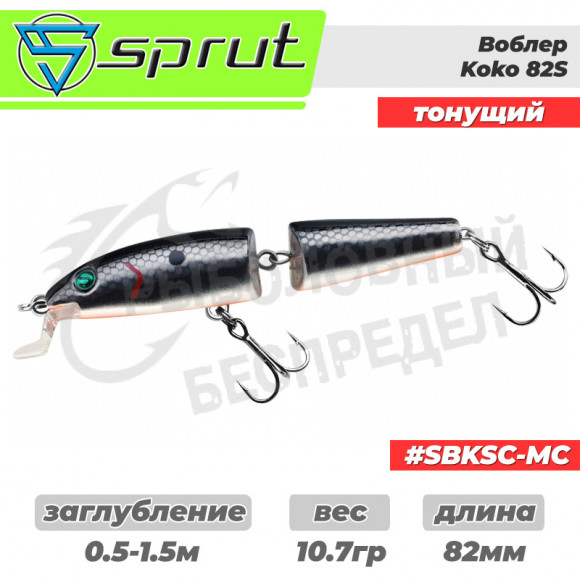 Воблер "Sprut" Koko  82S (Sinking-82mm-10,7g-1-2m-SBKSC-MC)