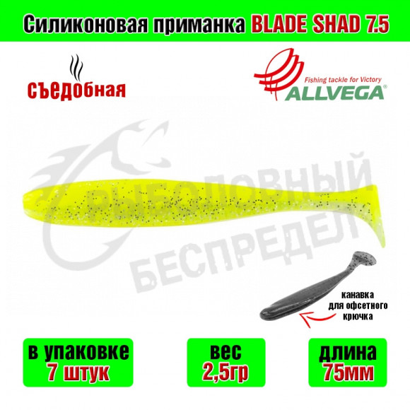 Силиконовая приманка Allvega Blade Shad 7.5cm 2.5g Lemon back silver flake 7шт-уп
