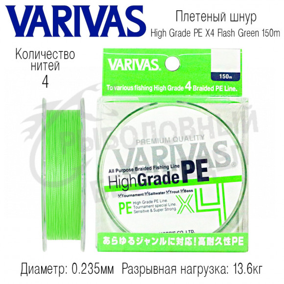 Плетёный шнур Varivas High Grade PE X4 Flash Green #2.0 150m