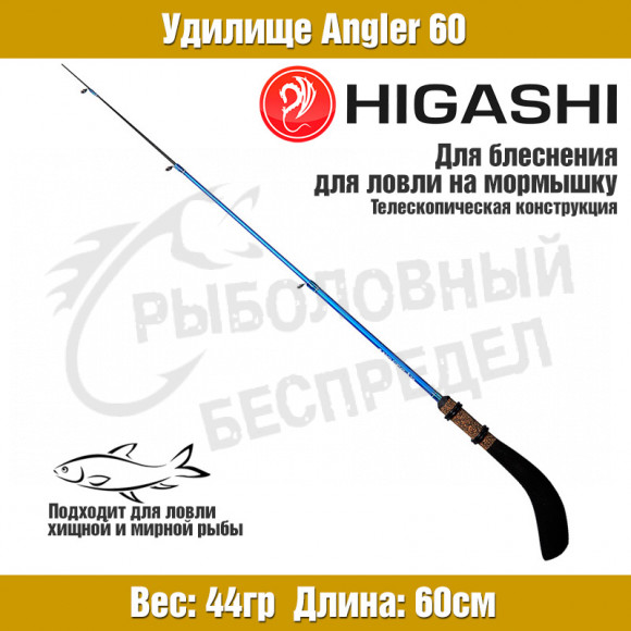 Удилище HIGASHI Angler 60