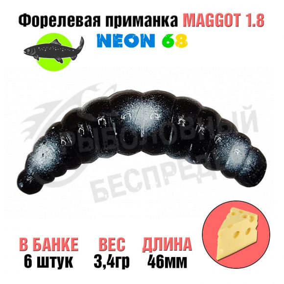 Мягкая приманка Neon 68 Trout Maggot 1.8'' ЧЕРНЫЙ БЕЛАЯ ТОЧКА сыр