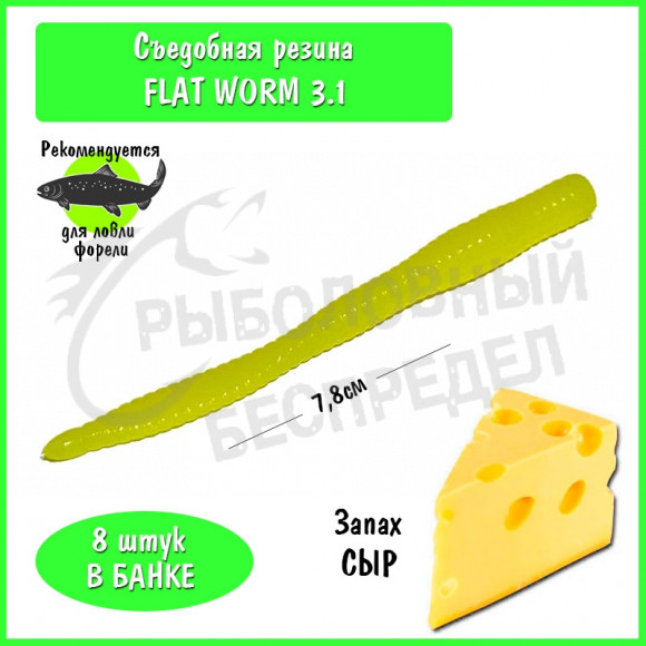 Мягкая приманка Trout HUB Flat Worm 3.1" yellow сыр