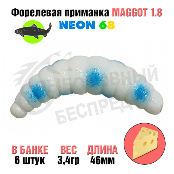 Мягкая приманка Neon 68 Trout Maggot 1.8''  БЕЛЫЙ-ГОЛУБАЯ ТОЧКА сыр
