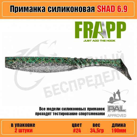 Приманка силиконовая Frapp Funky Shad 6.9" #24 (2 шт-уп)