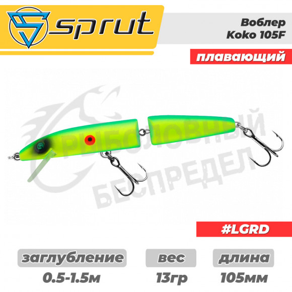 Воблер "Sprut" Koko 105F (Floating-105mm-13g-0,5-1,5m-LGRD)