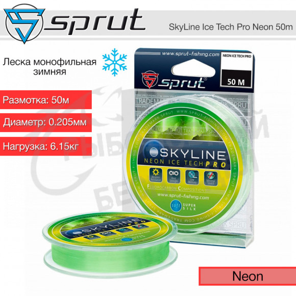 Леска зимняя Sprut SkyLine Ice Tech PRO Neon 50m 0.205mm 6.15kg