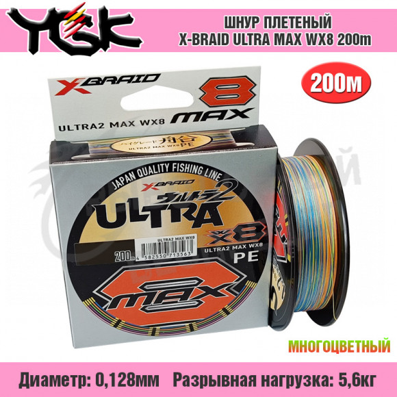 Плетёный шнур YGK X-Braid Ultra Max WX8 200m #0.6 - 5.6kg