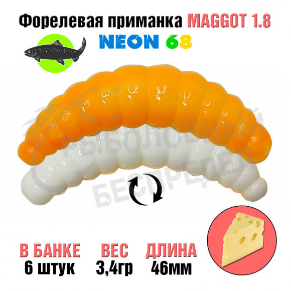 Мягкая приманка Neon 68 Trout Maggot 1.8''  БЕЛЫЙ-ОРАНЖЕВЫЙ сыр