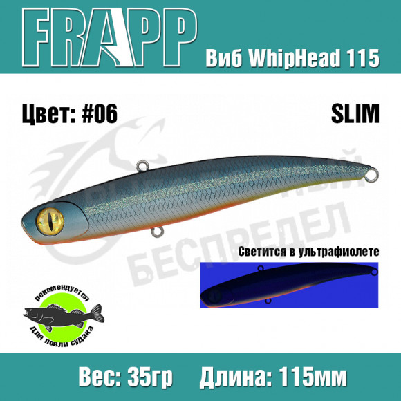 Воблер (Vib) Frapp WhipHead 115 Slim 35g #06