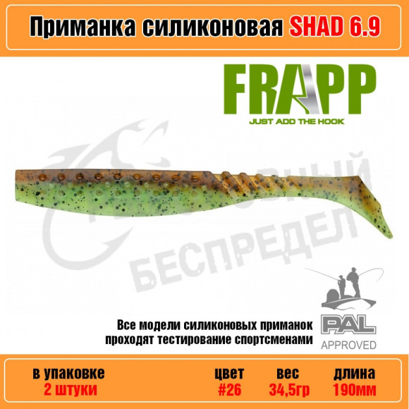 Приманка силиконовая Frapp Funky Shad 6.9" #26 (2 шт-уп)
