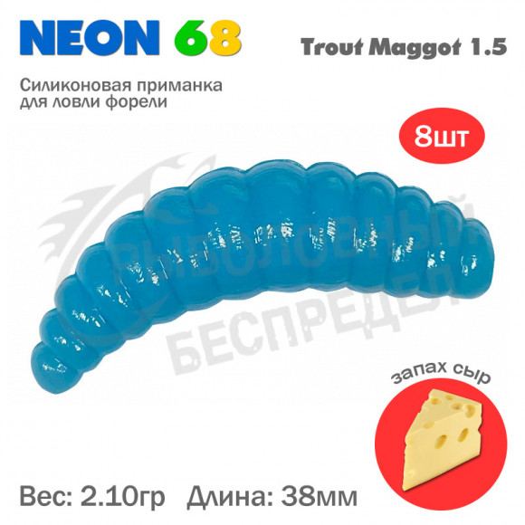 Мягкая приманка Neon 68 Trout Maggot 1.5'' голубой сыр