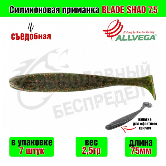 Силиконовая приманка Allvega Blade Shad 7.5cm 2.5g Green pumpkin red flake 7шт-уп