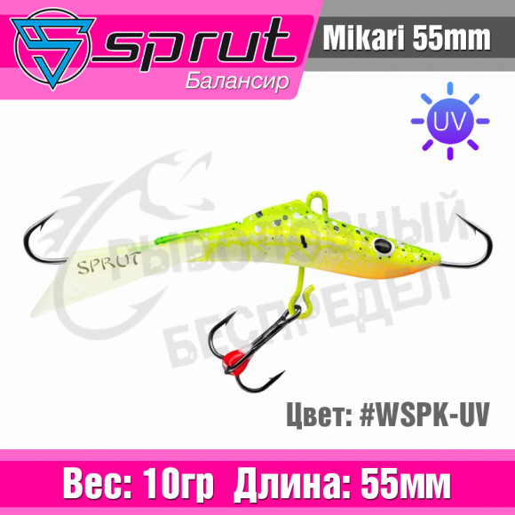 Балансир Sprut Mikari 55mm 10g #WSPK-UV