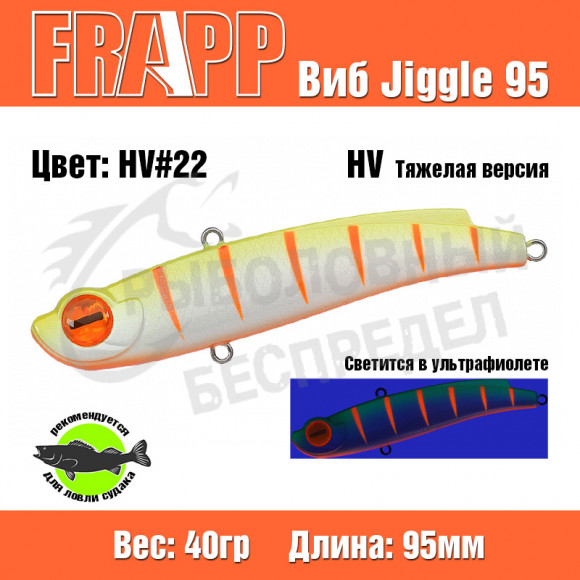 Воблер (Vib) Frapp Jiggle 95 40g HV #22