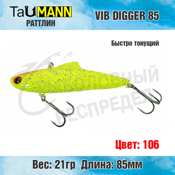 Раттлин TauMANN VIB Digger 85 (#106)