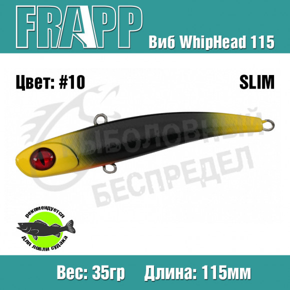 Воблер (Vib) Frapp WhipHead 115 Slim 35g #10