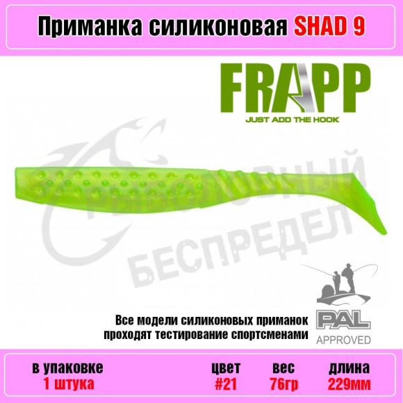 Приманка силиконовая Frapp Funky Shad 9" #21 (1 шт-уп)