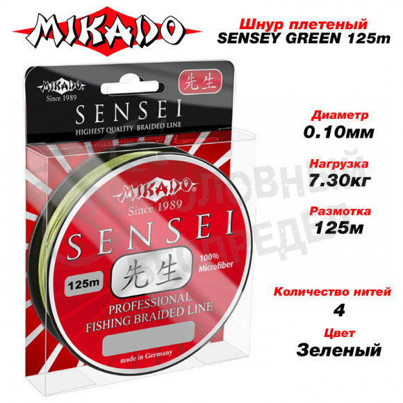 Плетеный шнур Mikado SENSEI 0.10 green 7.30кг 125м