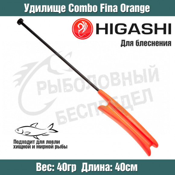 Удилище HIGASHI Combo Fina Fluo Orange