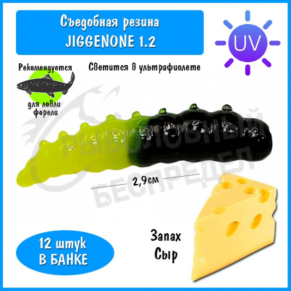 Мягкая приманка Trout HUB JiggenOne 1.2" #211 Black + LimonUV сыр