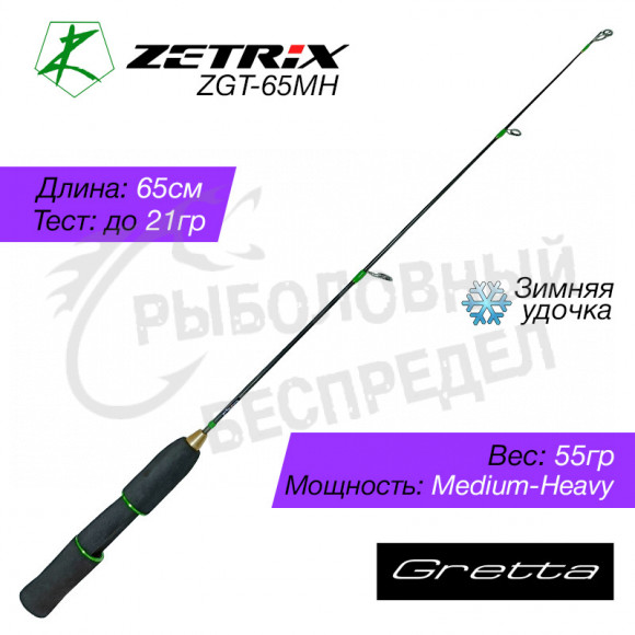 Зимняя удочка Zetrix Gretta ZGT-65MH 65cm до 21g