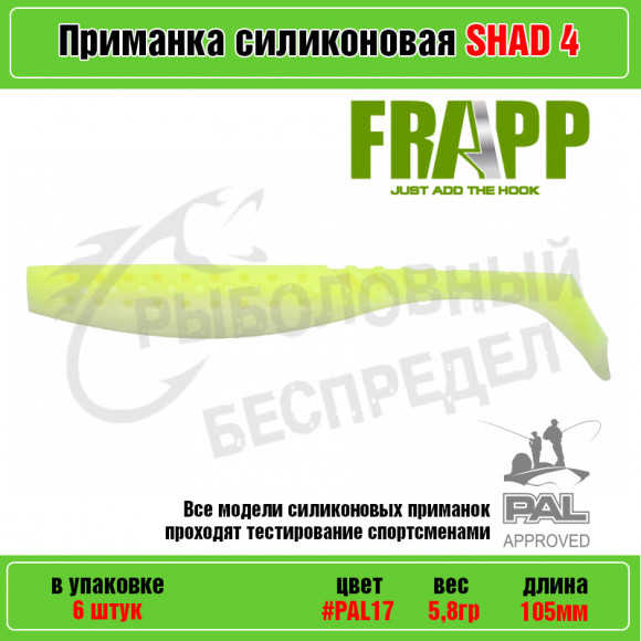 Приманка силиконовая Frapp Funky Shad 4" #PAL17 (6 шт-уп)