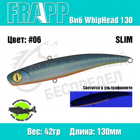 Воблер (Vib) Frapp WhipHead 130 Slim 42g #06