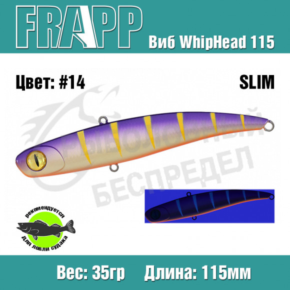 Воблер (Vib) Frapp WhipHead 115 Slim 35g #14
