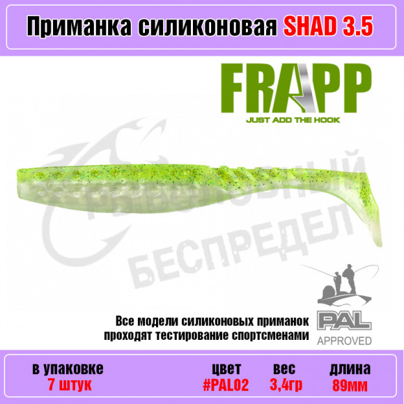 Приманка силиконовая Frapp Funky Shad 3.5" #PAL02 (7 шт-уп)