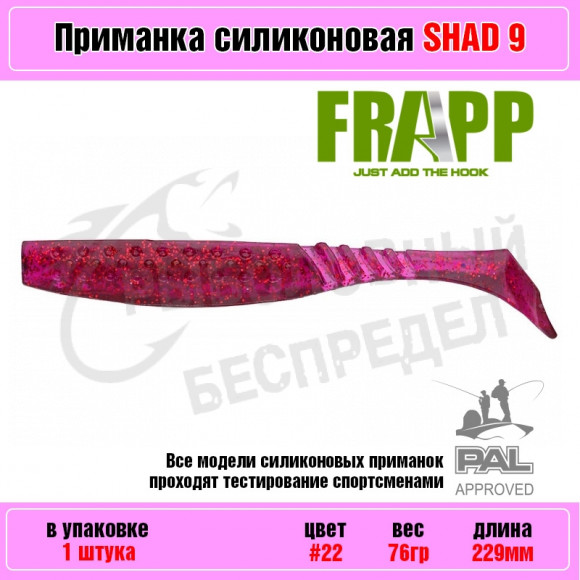 Приманка силиконовая Frapp Funky Shad 9" #22 (1 шт-уп)
