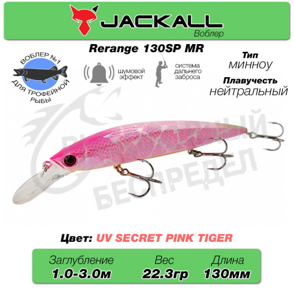 Воблер Jackall Rerange 130 MR цв. uv secret pink tiger