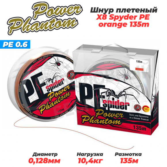 Шнур Power Phantom x8 PE Spider 135м orange #0,6 0,13мм 10,4кг