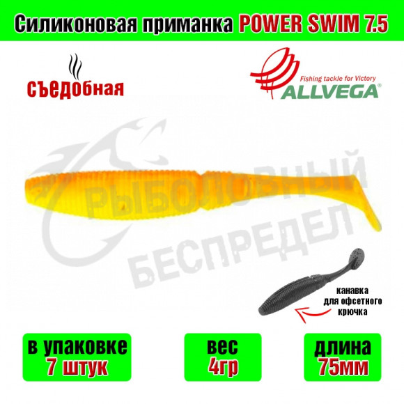 Силиконовая приманка Allvega Power Swim 7.5cm 4g Gold fish 7шт-уп
