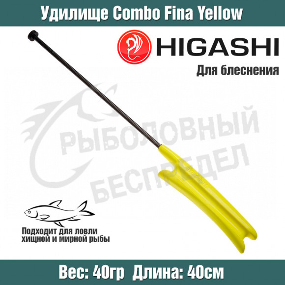 Удилище HIGASHI Combo Fina Fluo Yellow