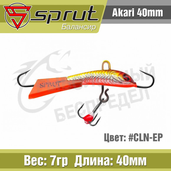 Балансир Sprut Akari 40mm 7g #CLN-EP 31007