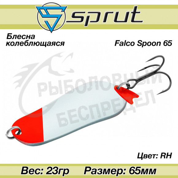 Блесна колеблющаяся Sprut Falco Spoon (65mm-23g-RH)
