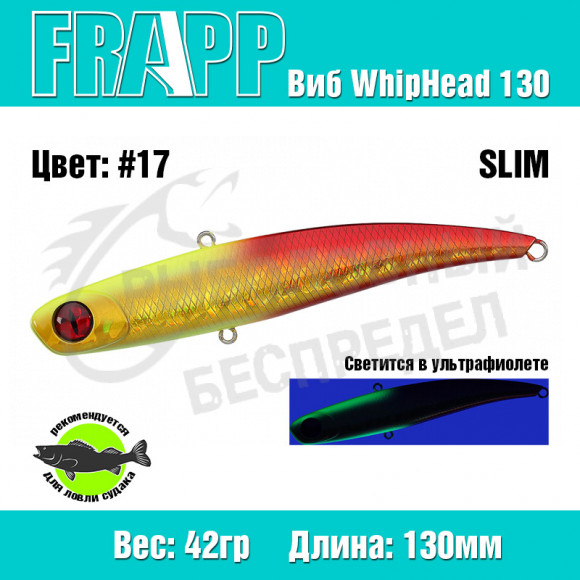 Воблер (Vib) Frapp WhipHead 130 Slim 42g #17