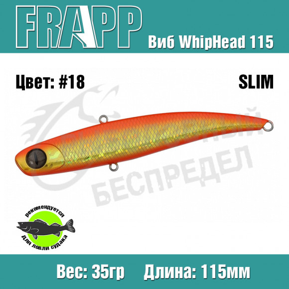 Воблер (Vib) Frapp WhipHead 115 Slim 35g #18