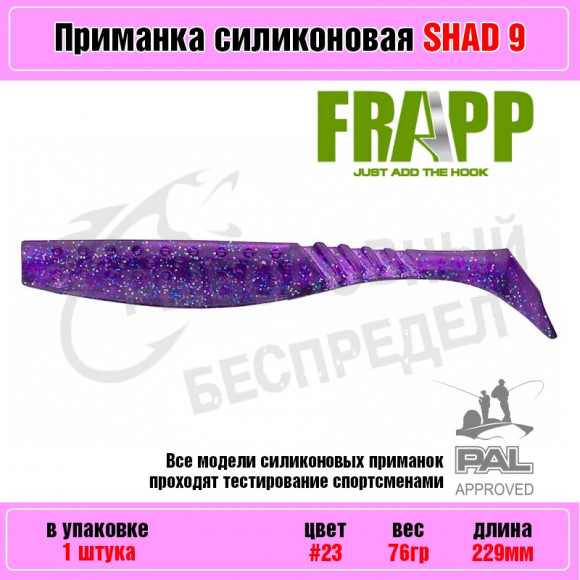 Приманка силиконовая Frapp Funky Shad 9" #23 (1 шт-уп)