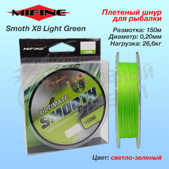 Плетёный шнур Mifine Smooth X8 Light Green 150м 0.20мм 26,6кг 51.92LB