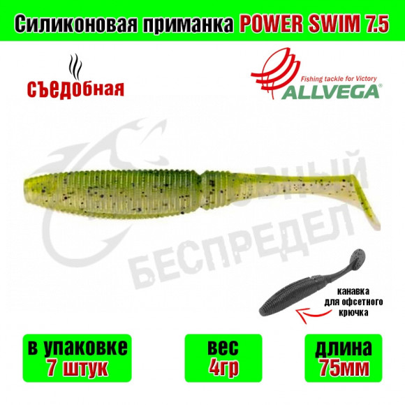Силиконовая приманка Allvega Power Swim 7.5cm 4g Green smoke 7шт-уп