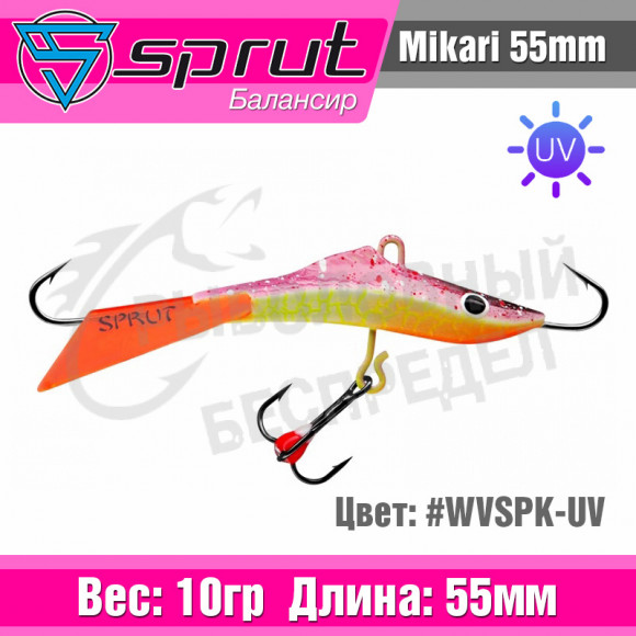 Балансир Sprut Mikari 55mm 10g #WVSPK-UV